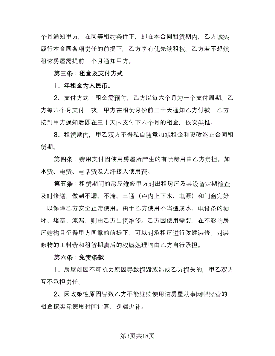 续租房屋合同常用版（八篇）.doc_第3页