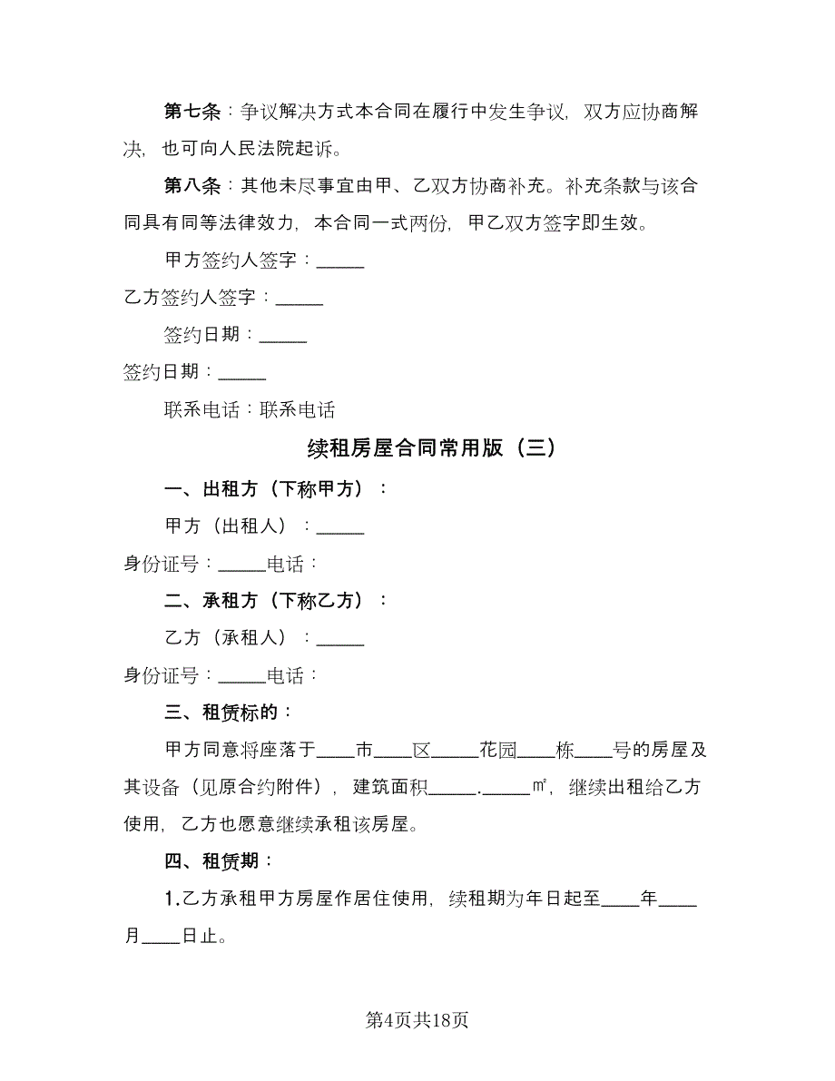 续租房屋合同常用版（八篇）.doc_第4页