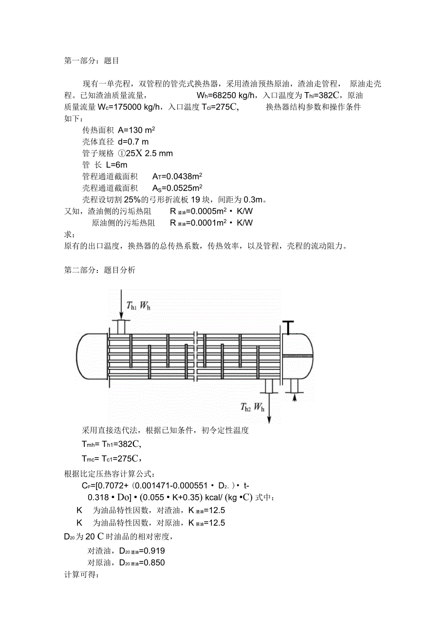 过程系统分析与综合大作业换热部分完整版_第2页