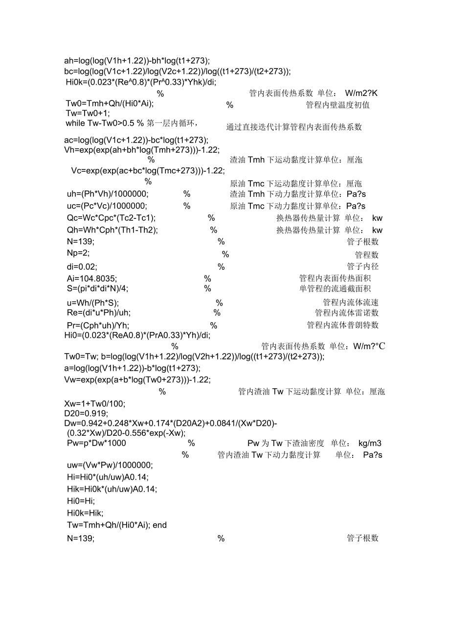 过程系统分析与综合大作业换热部分完整版_第5页