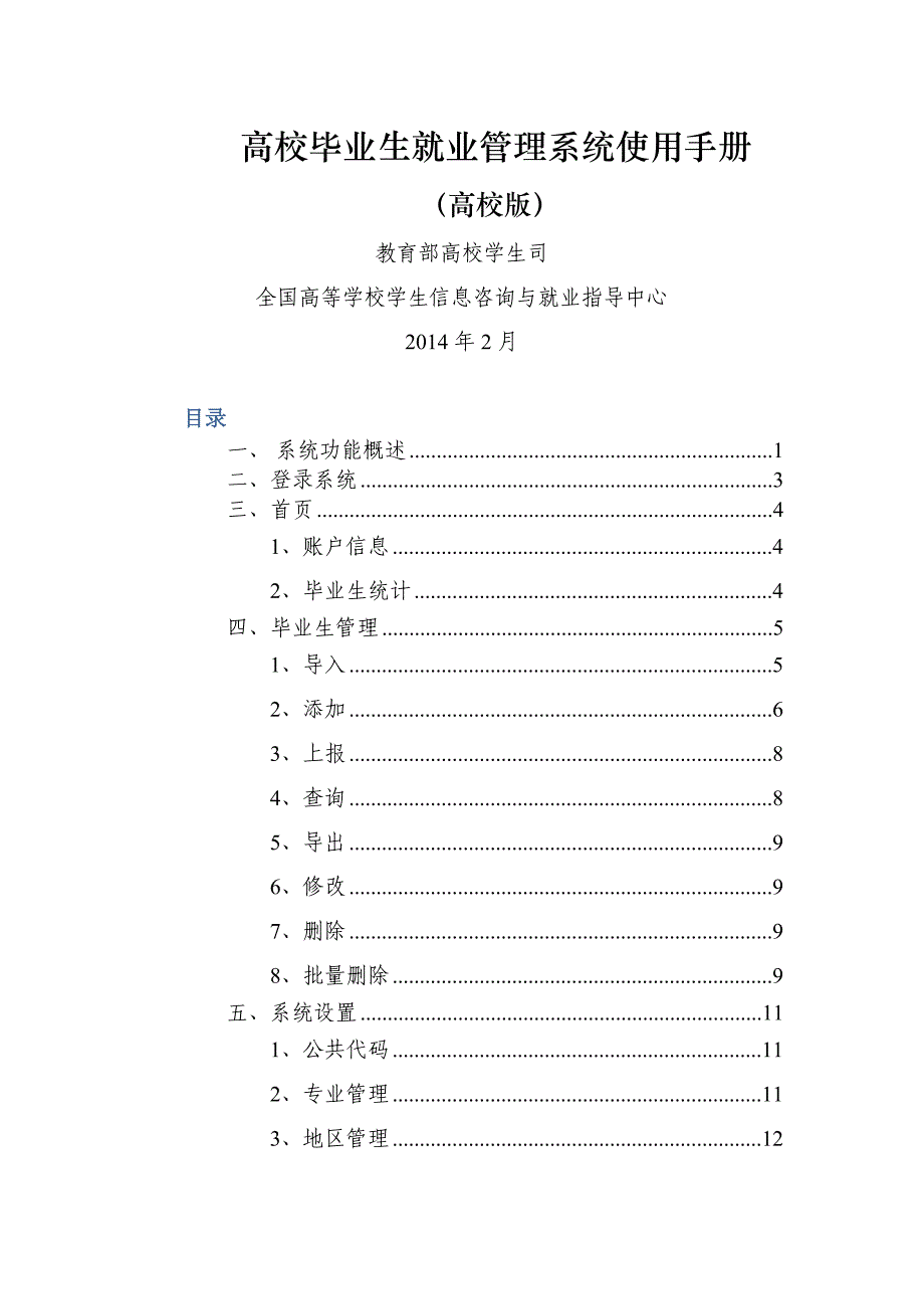 高校毕业生就业管理系统使用说明手册高校版-_第1页