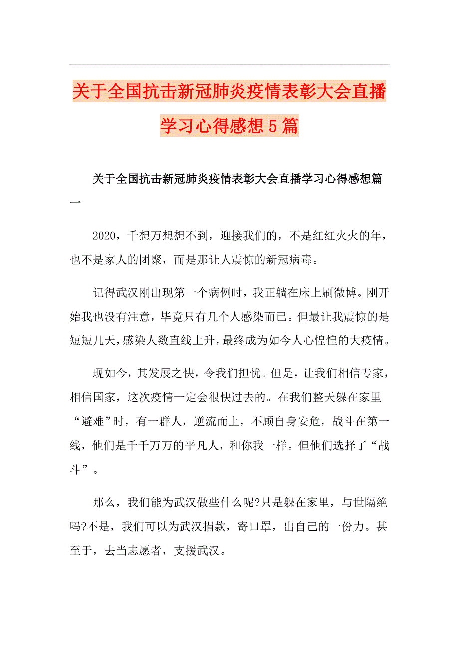 关于全国抗击新冠肺炎疫情表彰大会直播学习心得感想5篇_第1页