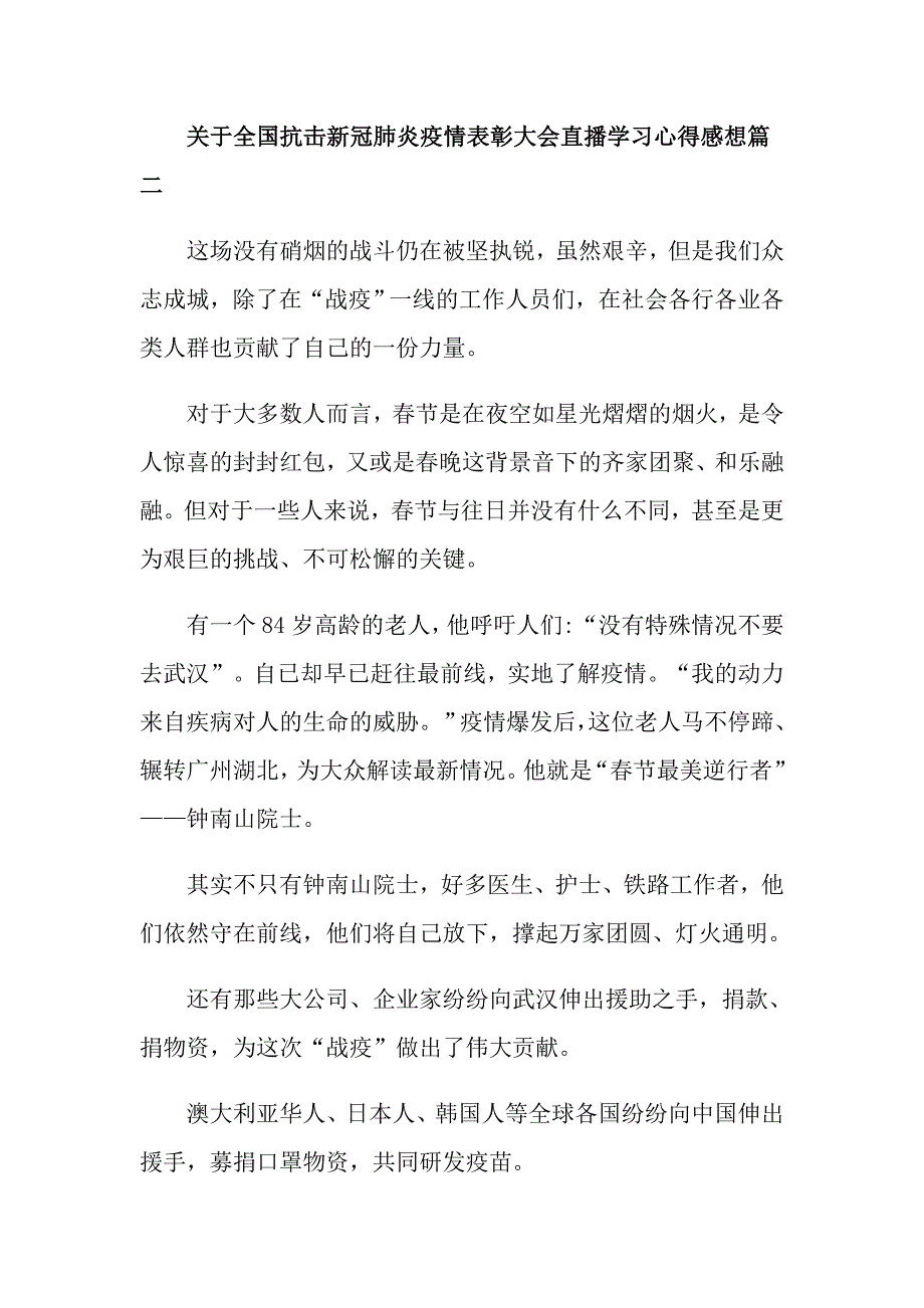 关于全国抗击新冠肺炎疫情表彰大会直播学习心得感想5篇_第3页