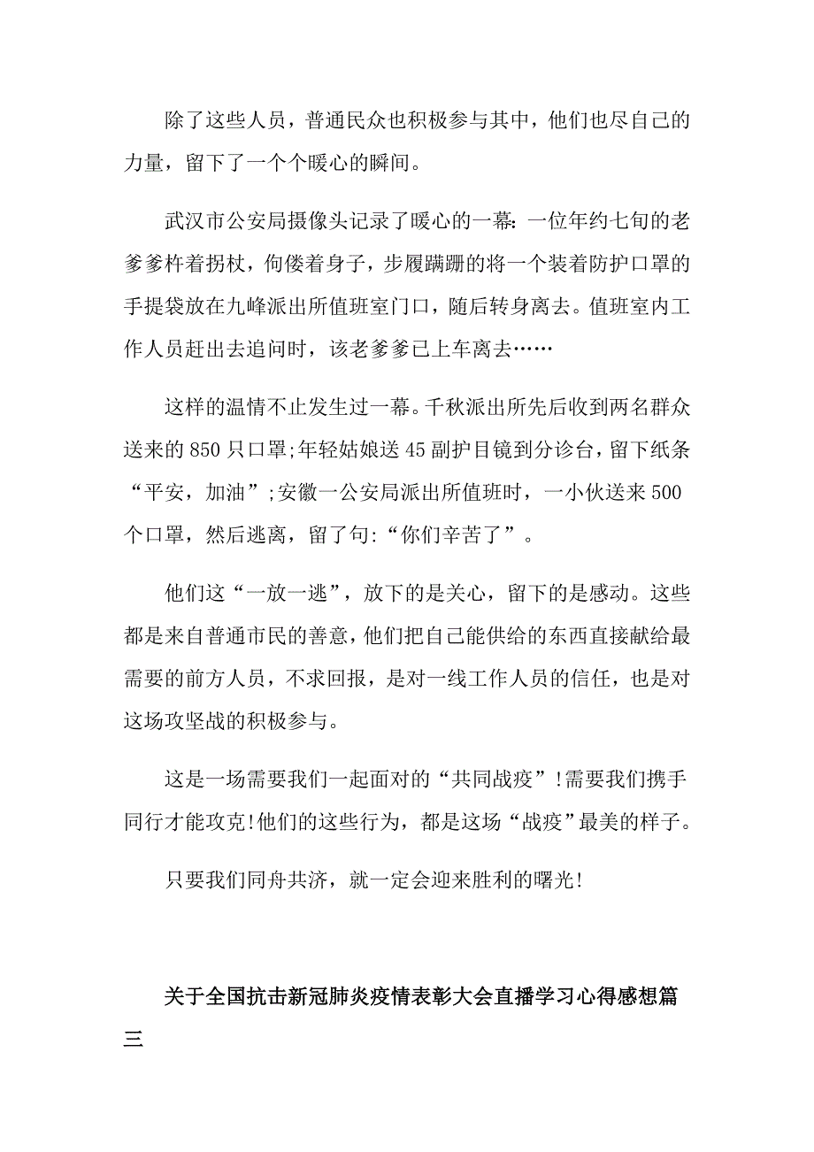 关于全国抗击新冠肺炎疫情表彰大会直播学习心得感想5篇_第4页