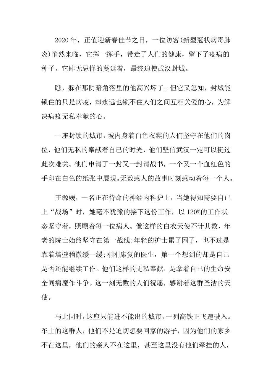 关于全国抗击新冠肺炎疫情表彰大会直播学习心得感想5篇_第5页