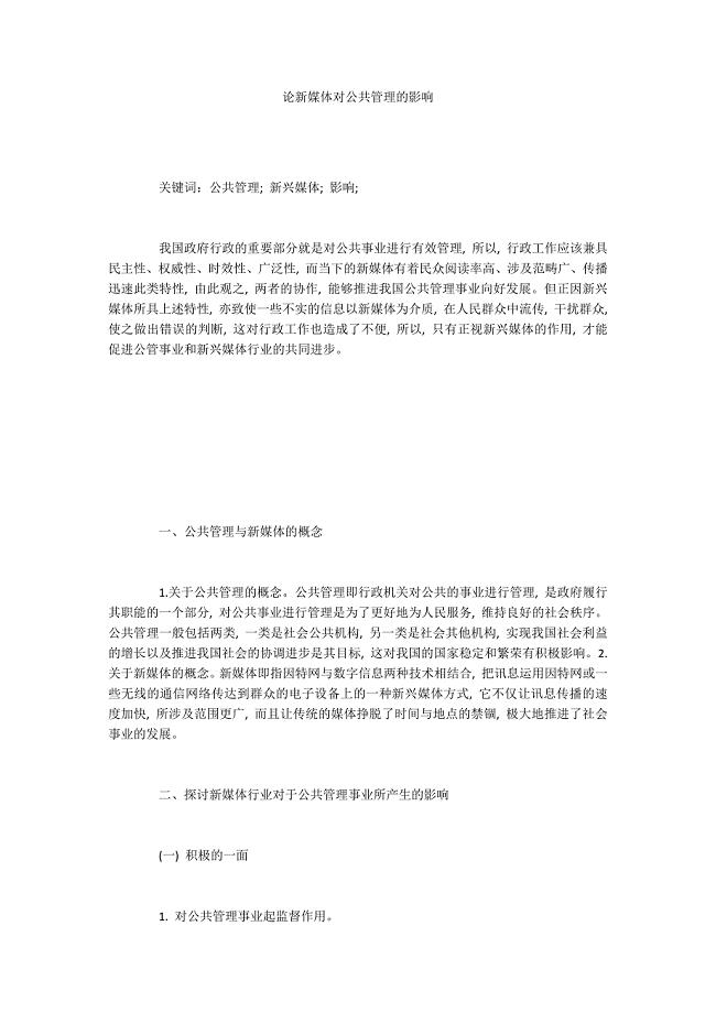 论新媒体对公共管理的影响