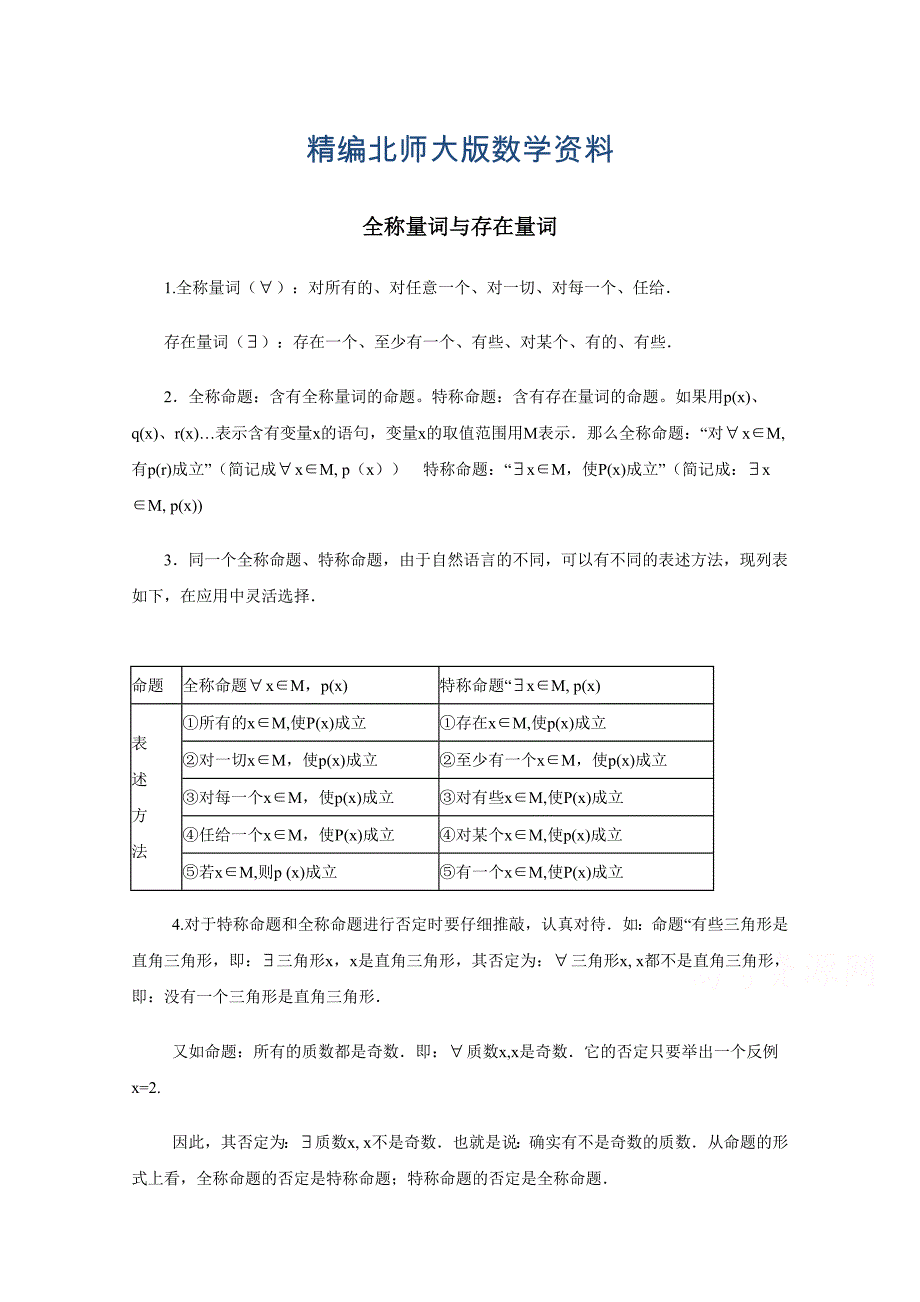 精编北师大版数学选修11教案：第1章知识点击：全称量词与存在量词_第1页