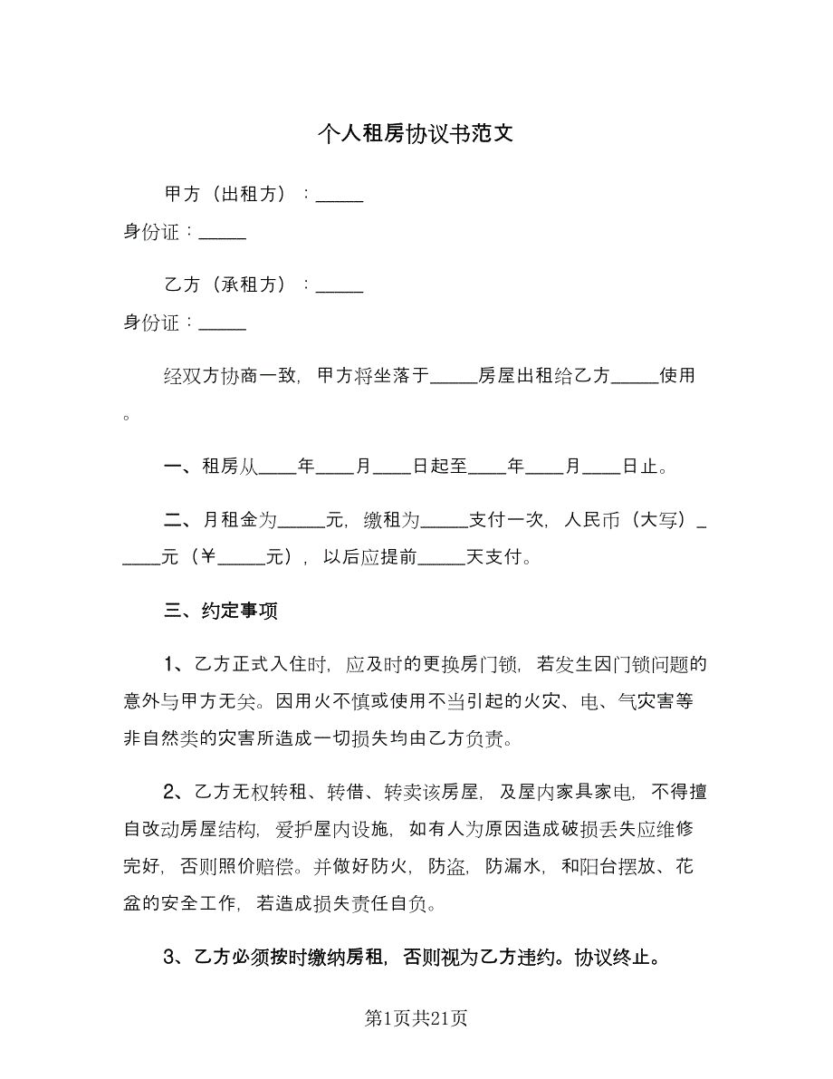 个人租房协议书范文（9篇）_第1页