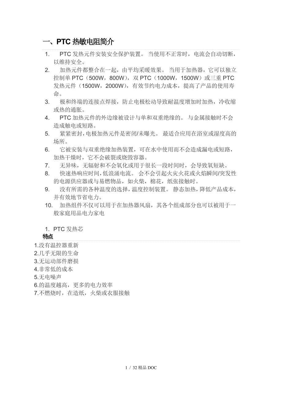 精品PTC的应用与优化说明_第1页