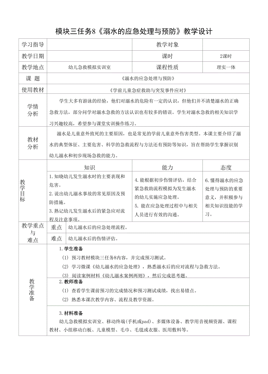 18.模块三任务8-溺水的应急处理与预防——教学设计_第1页