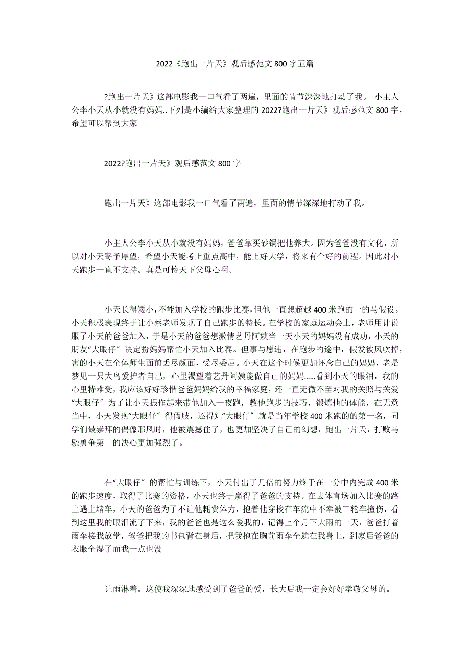 2022《跑出一片天》观后感范文800字五篇_第1页