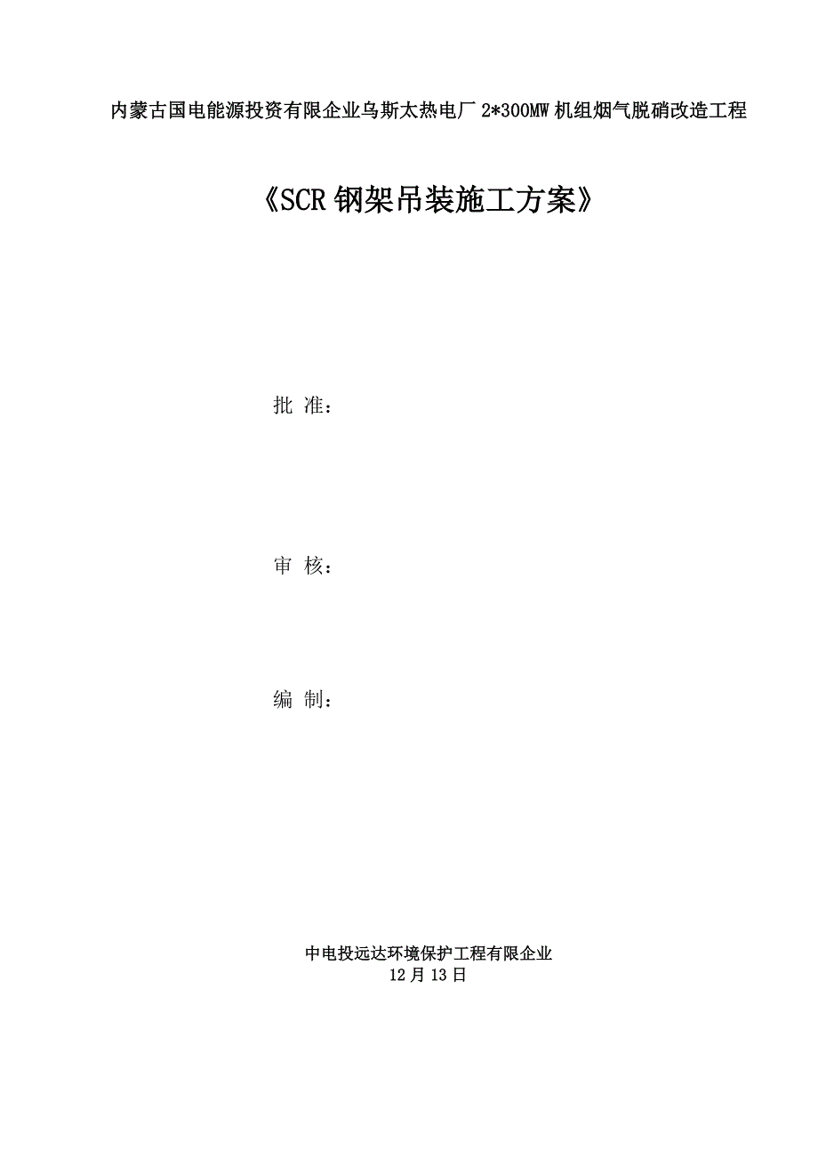 乌斯太机组脱硝改造工程脱销钢架及烟道反应器安装作业指导书_第1页