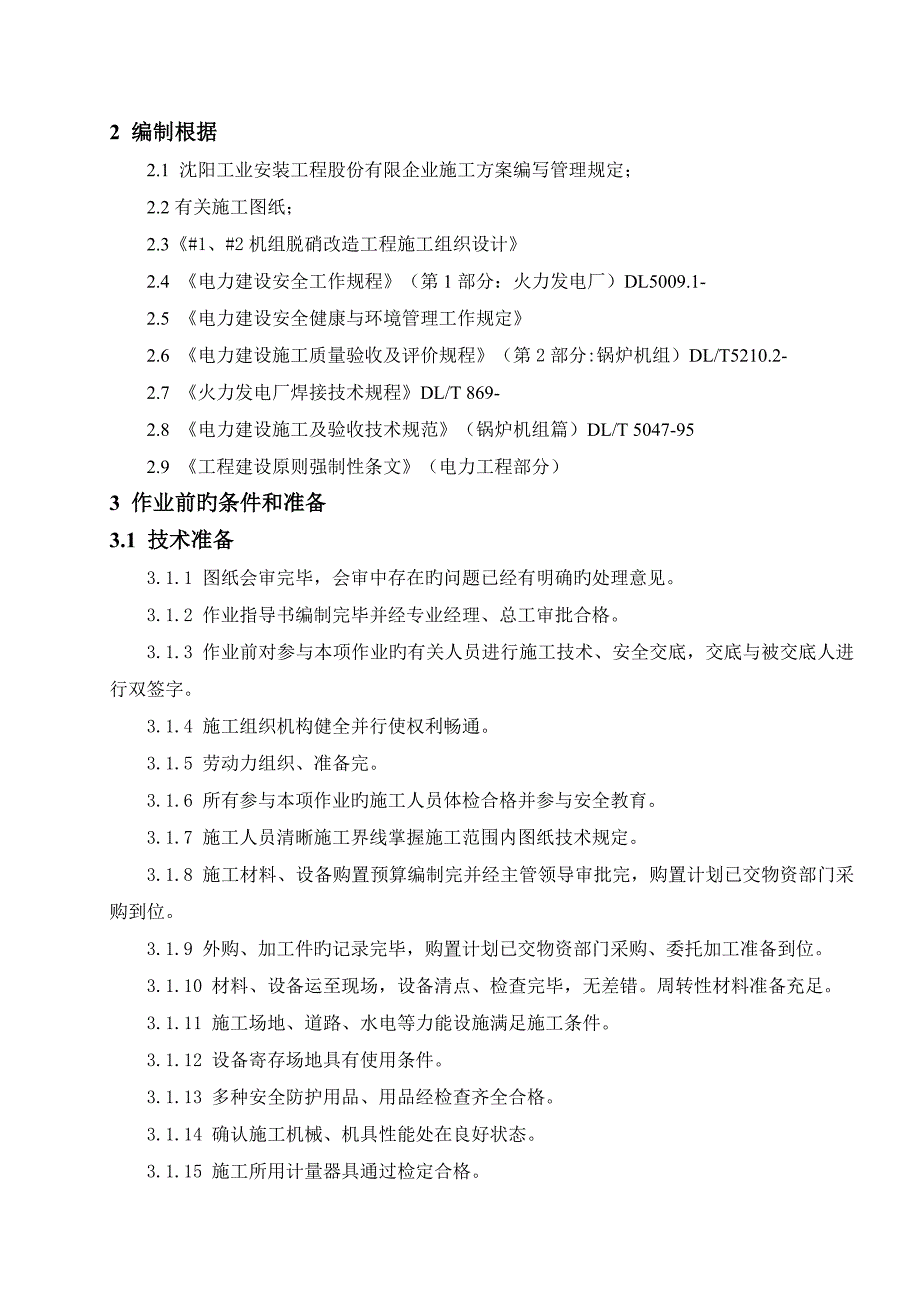 乌斯太机组脱硝改造工程脱销钢架及烟道反应器安装作业指导书_第4页