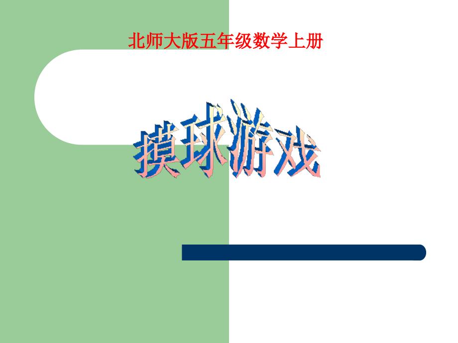 摸球游戏课件（北师大版五年级数学上册课件）_第1页