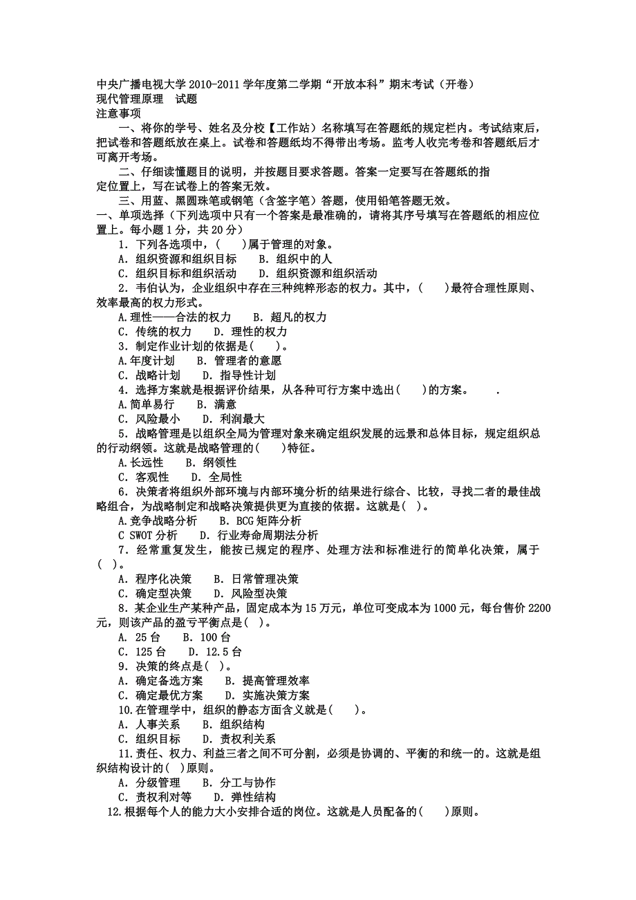 2023年电大本科会计学现代管理原理试题及答案_第1页