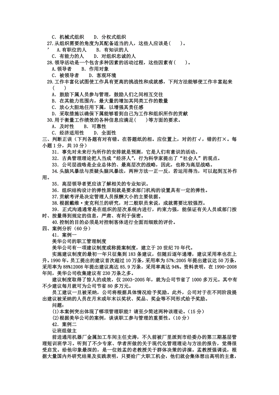 2023年电大本科会计学现代管理原理试题及答案_第3页