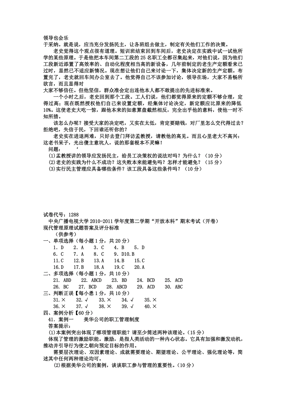 2023年电大本科会计学现代管理原理试题及答案_第4页