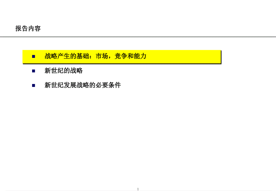 某汽车工业集团公司发展战略摘要报告_第2页