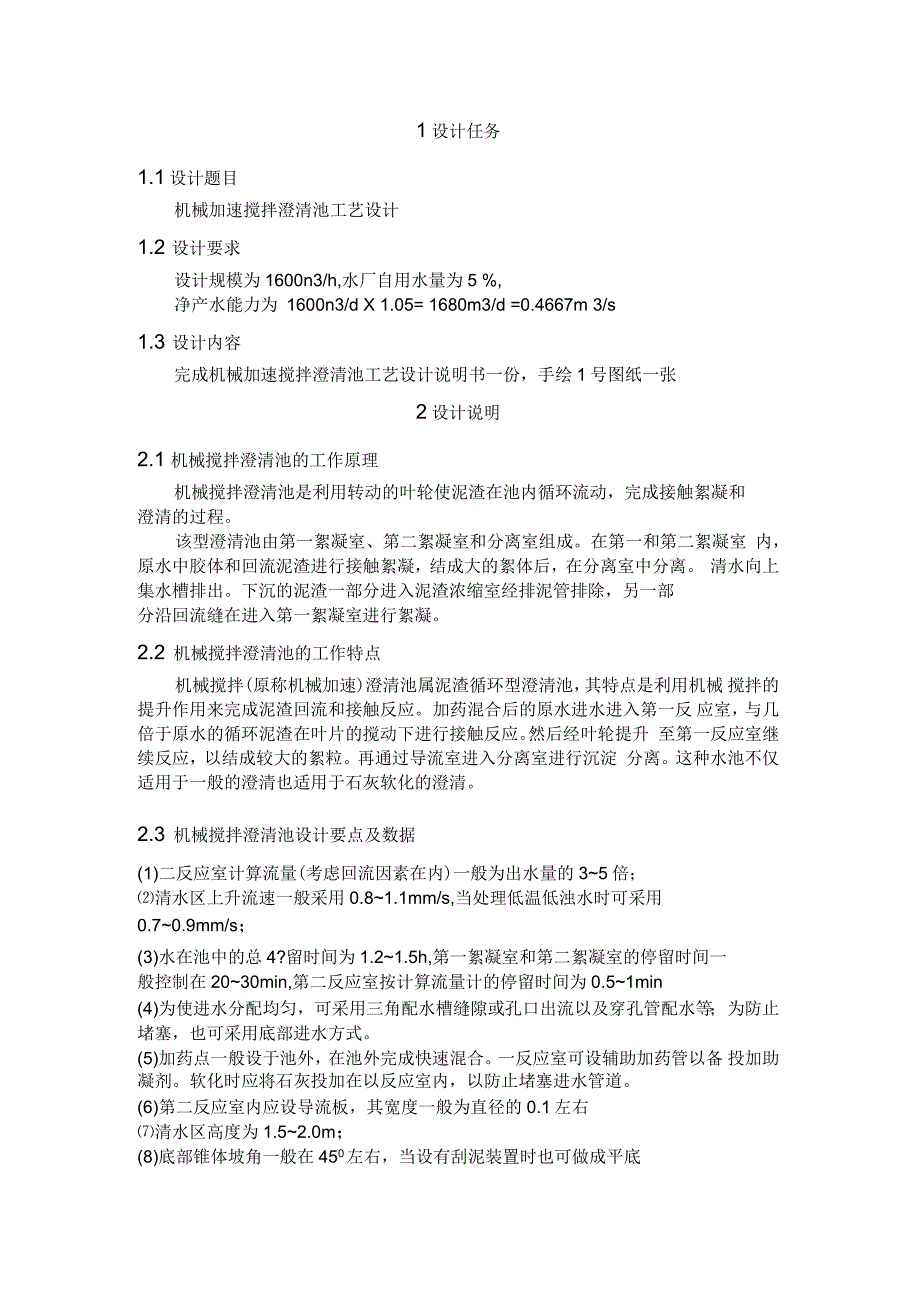 机械搅拌澄清池设计说明书_第1页
