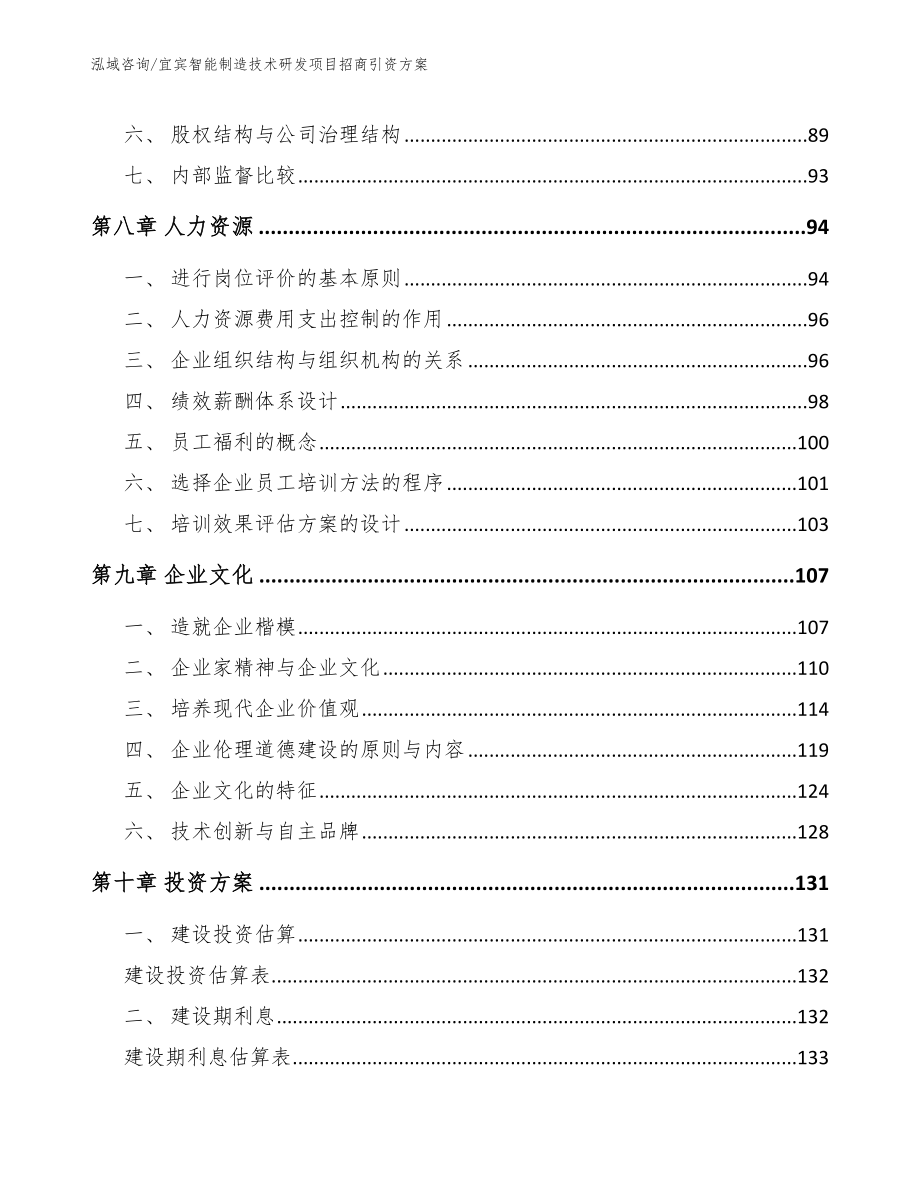 宜宾智能制造技术研发项目招商引资方案（模板参考）_第3页