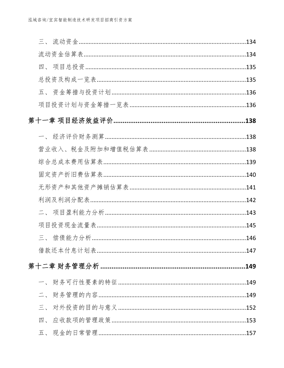 宜宾智能制造技术研发项目招商引资方案（模板参考）_第4页