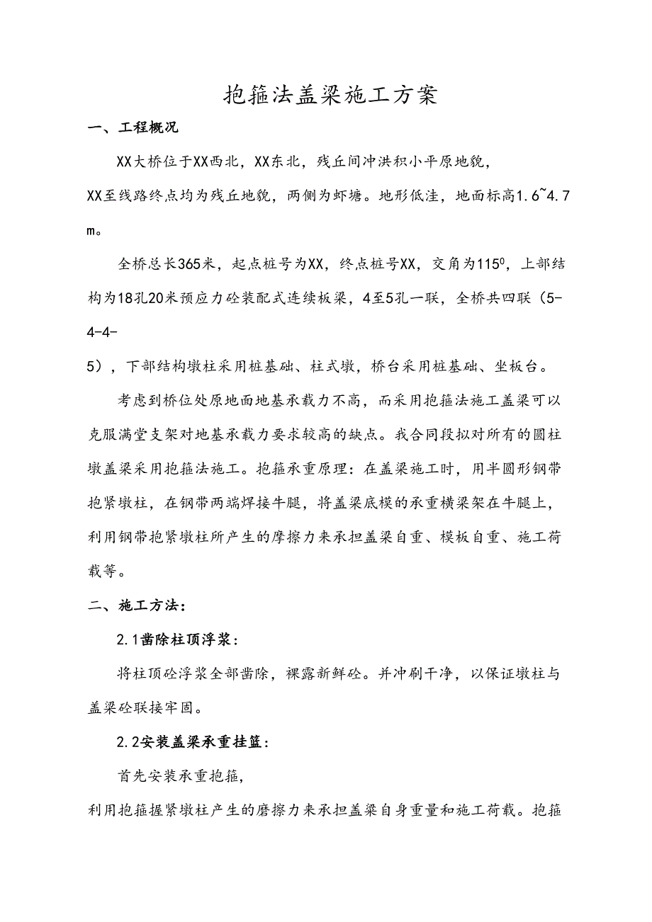 [山西]大桥工程抱箍法盖梁施工方案(含详细计算书)(DOC 21页)_第1页