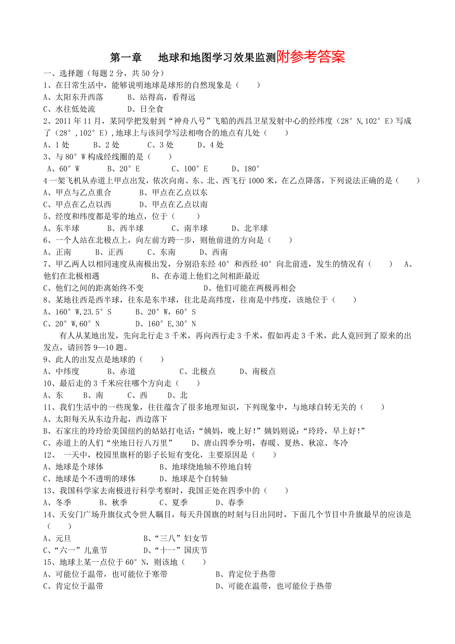 人教版七年级地理上册第一章《地球和地图》测试卷_第1页