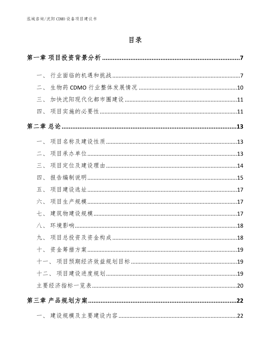 沈阳CDMO设备项目建议书【模板】_第2页