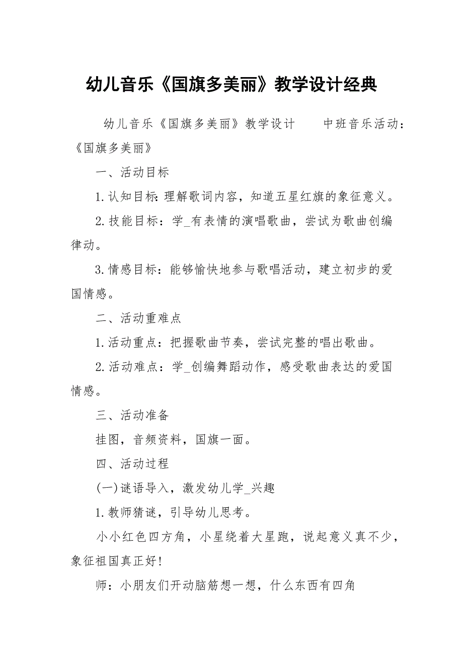 幼儿音乐《国旗多美丽》教学设计经典_第1页