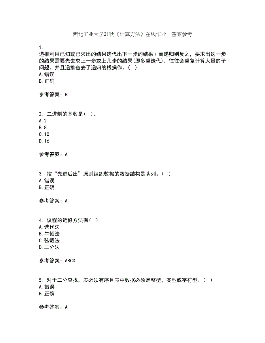 西北工业大学21秋《计算方法》在线作业一答案参考61_第1页