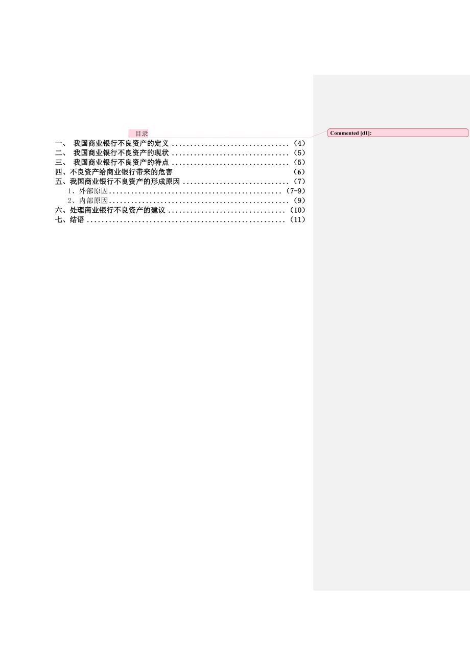 我国商业银行不良资产的形成原因及对策研究.doc_第3页