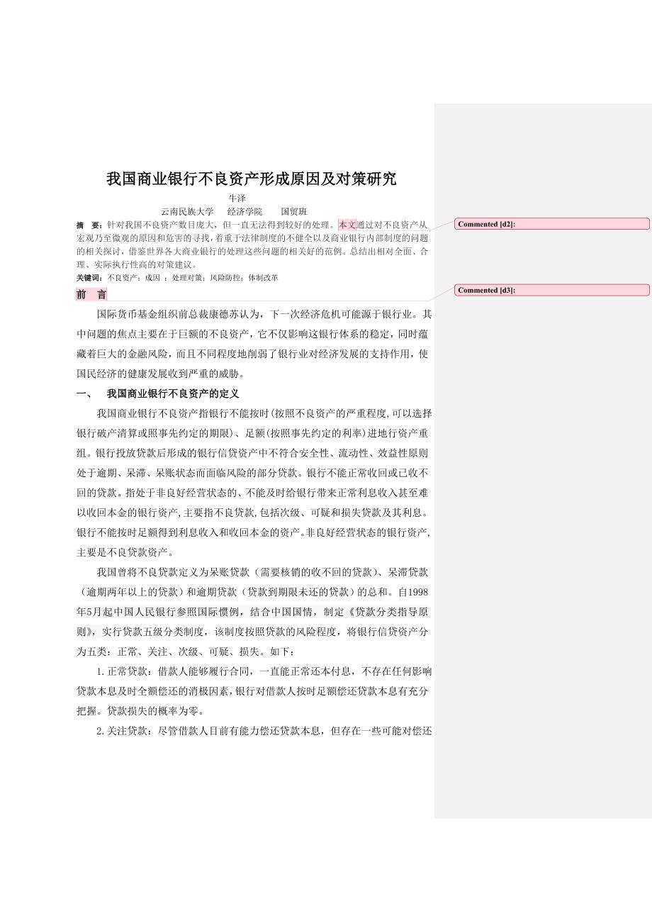 我国商业银行不良资产的形成原因及对策研究.doc_第4页