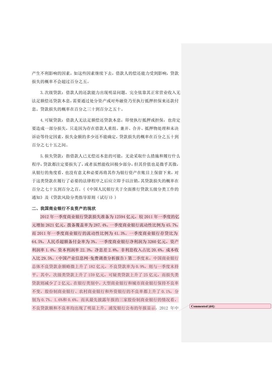 我国商业银行不良资产的形成原因及对策研究.doc_第5页