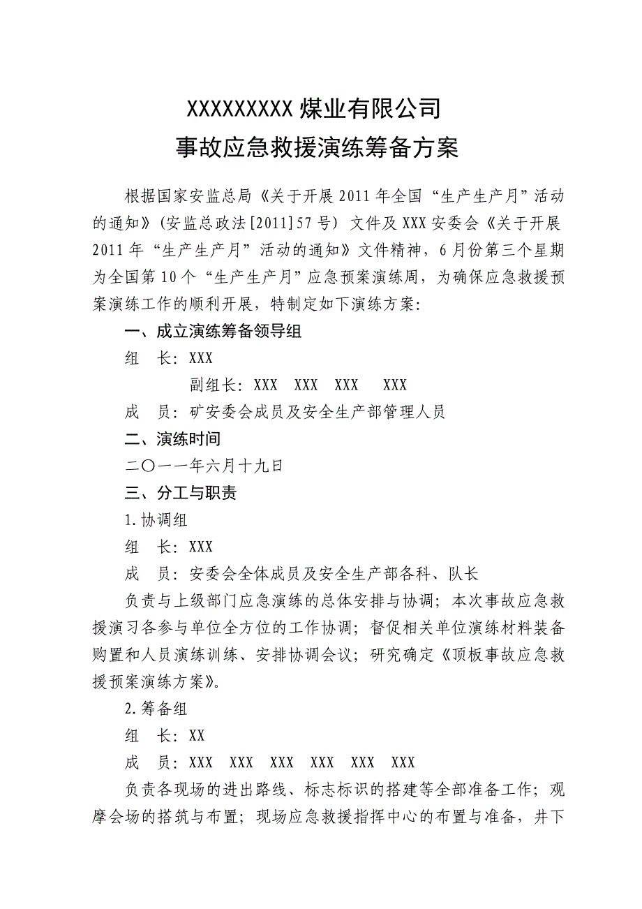 事故应急救援演练筹备方案Microsoft Word 文档 (4).doc_第1页