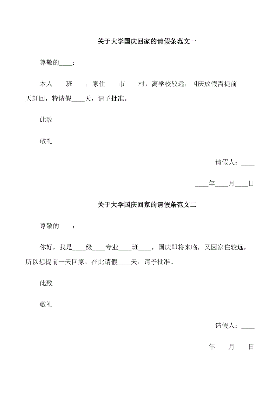 关于大学国庆回家的请假条_第1页