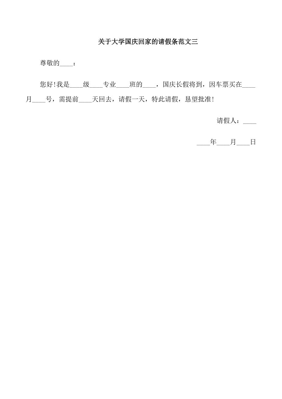 关于大学国庆回家的请假条_第2页