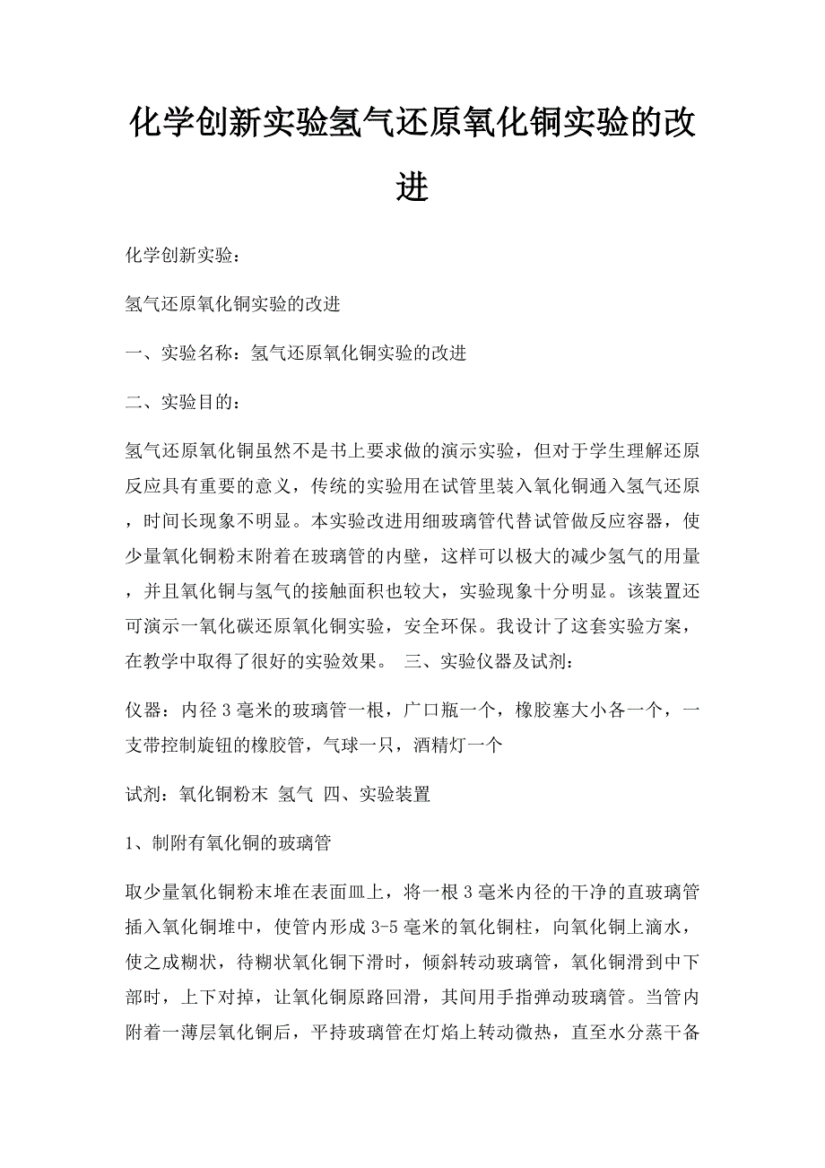 化学创新实验氢气还原氧化铜实验的改进_第1页