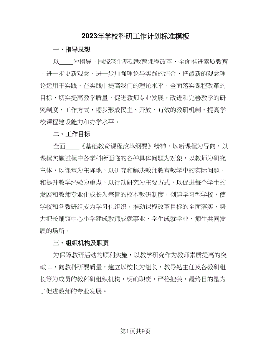 2023年学校科研工作计划标准模板（二篇）.doc_第1页