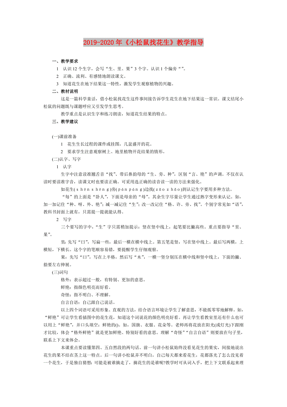 2019-2020年《小松鼠找花生》教学指导.doc_第1页