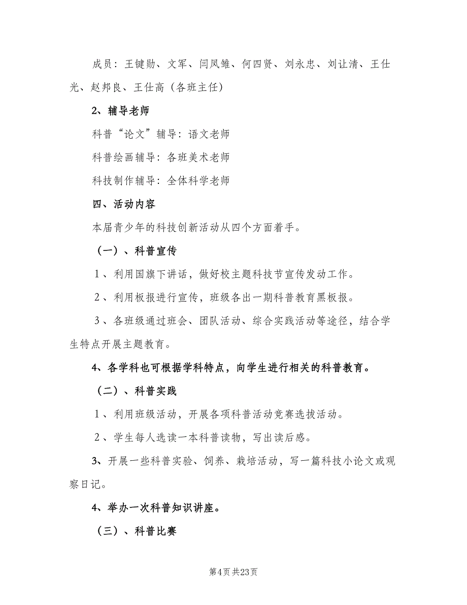 科技创新第二课堂活动计划（6篇）.doc_第4页