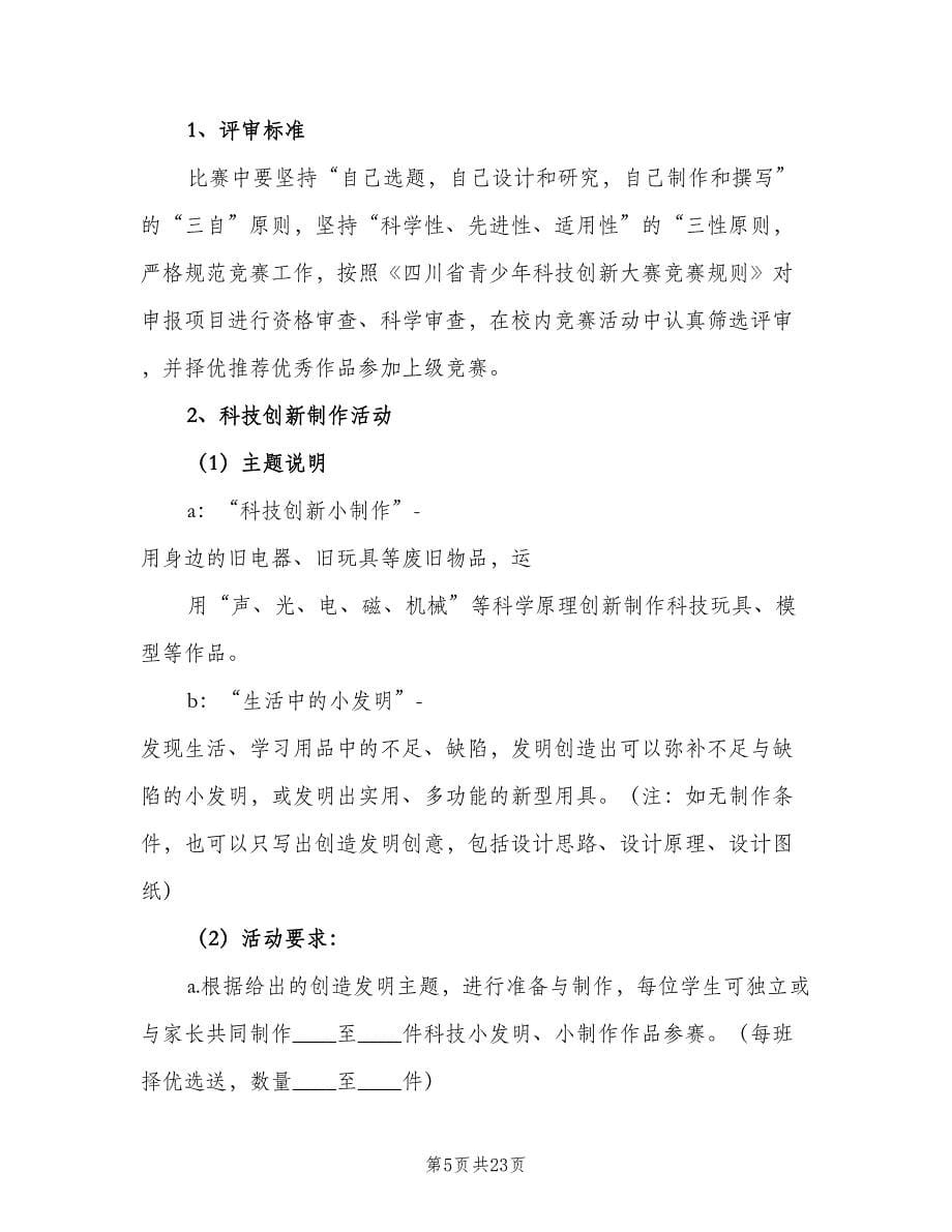 科技创新第二课堂活动计划（6篇）.doc_第5页