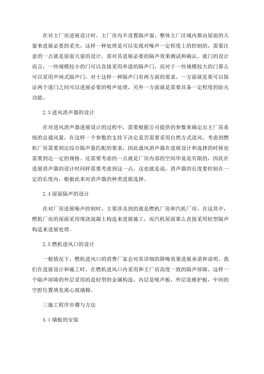 厂房噪音控制和降噪封闭技术管理难点透析_第2页