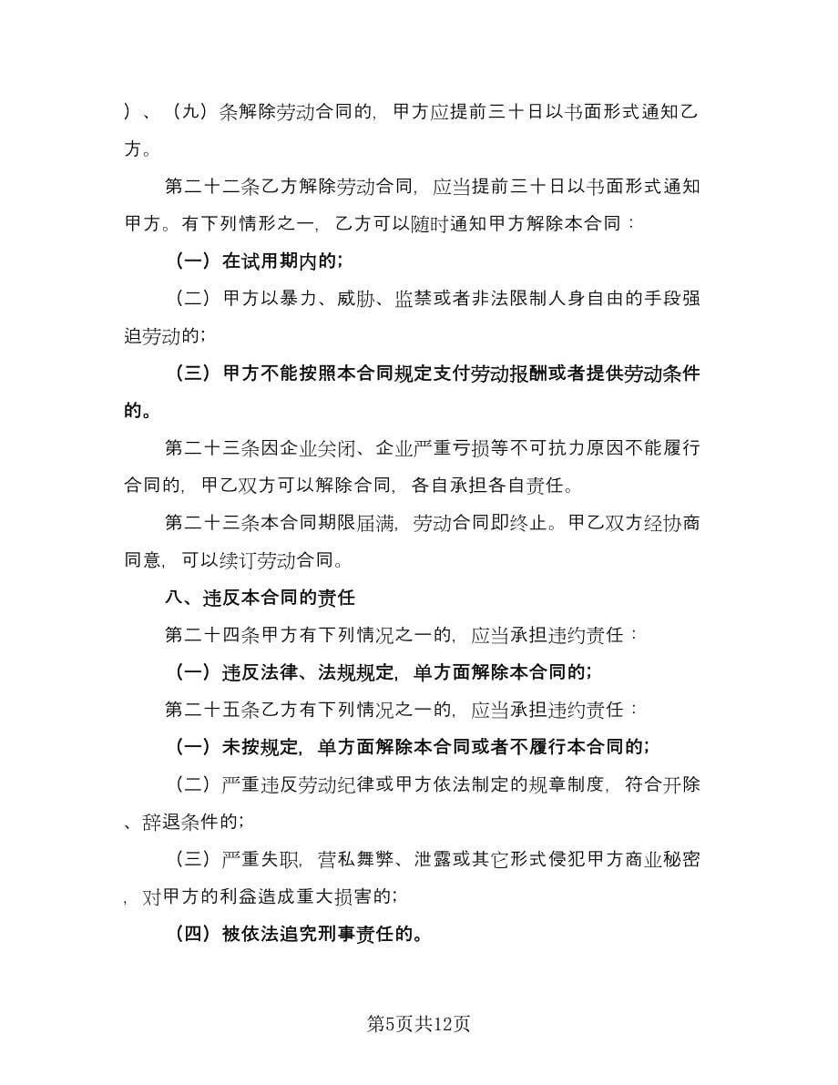 饭店劳动合同范文（4篇）.doc_第5页