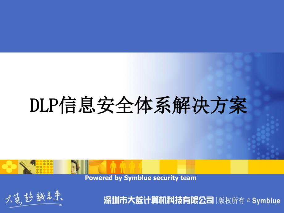 DLP信息安全体系解决方案_第1页