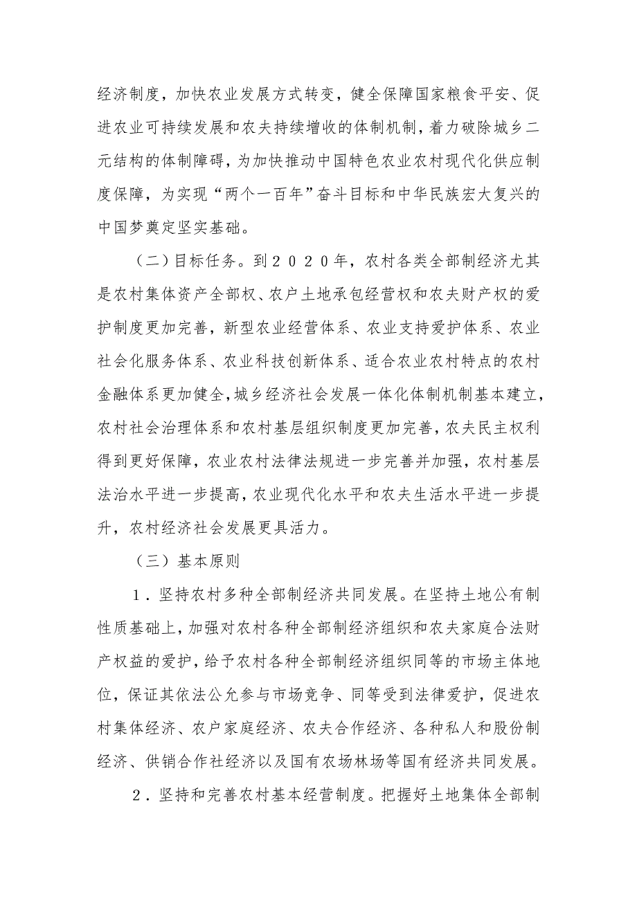 深化农村改革综合性实施方案农村改革是全面深化改革的重要内容_第2页