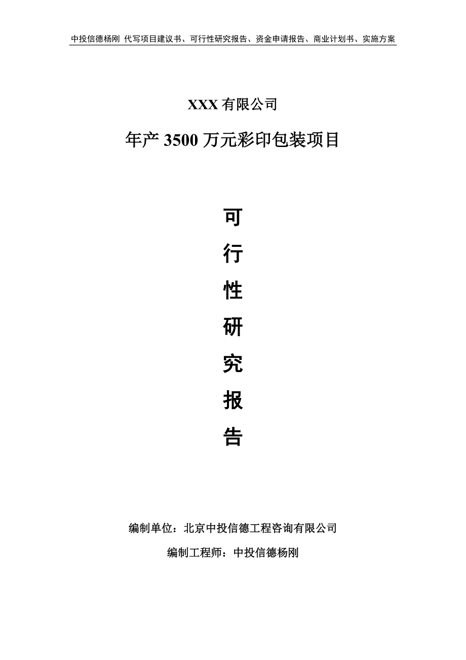 年产3500万元彩印包装项目可行性研究报告建议书备案_第1页