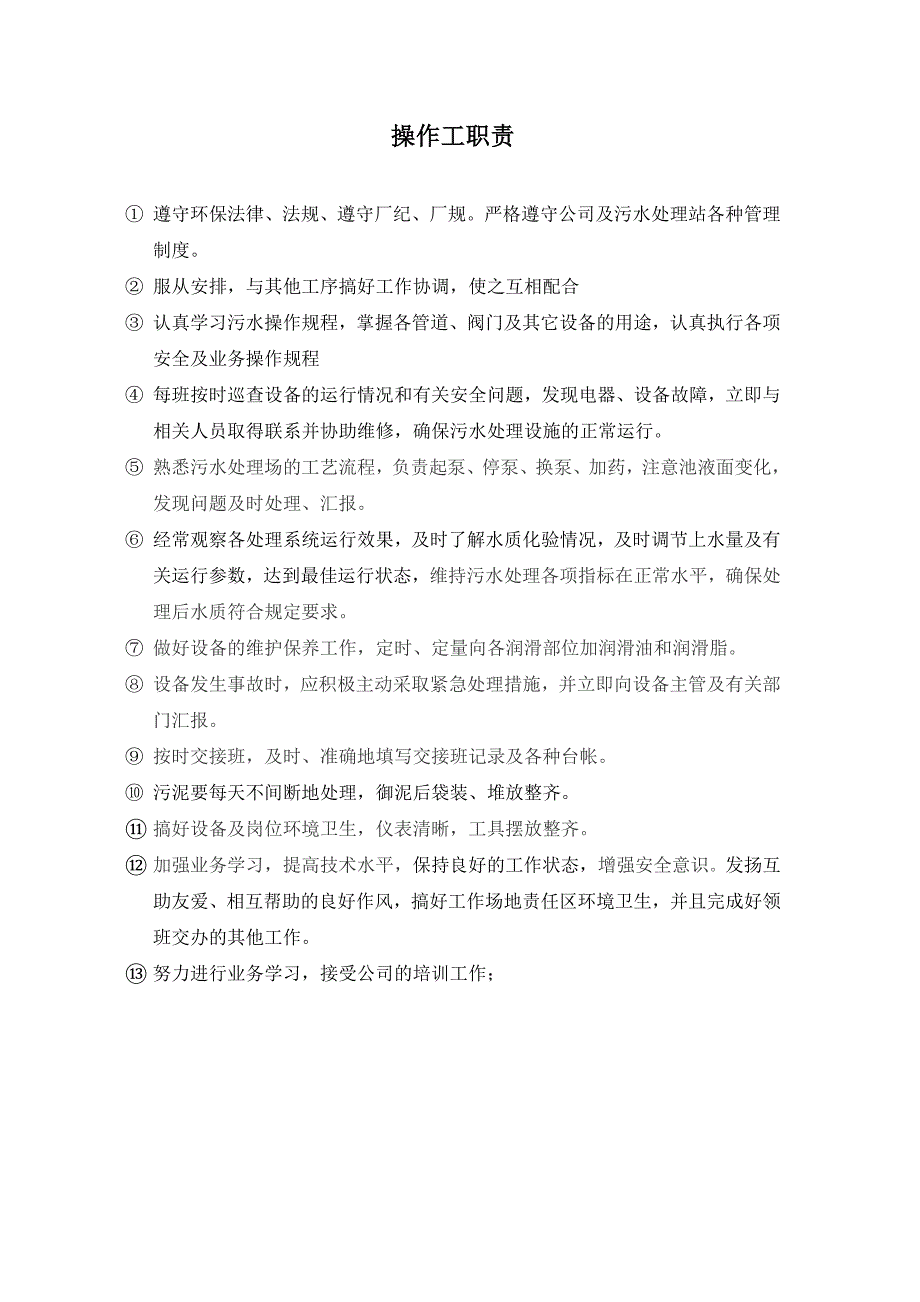 污水处理站管理制度文件_第4页