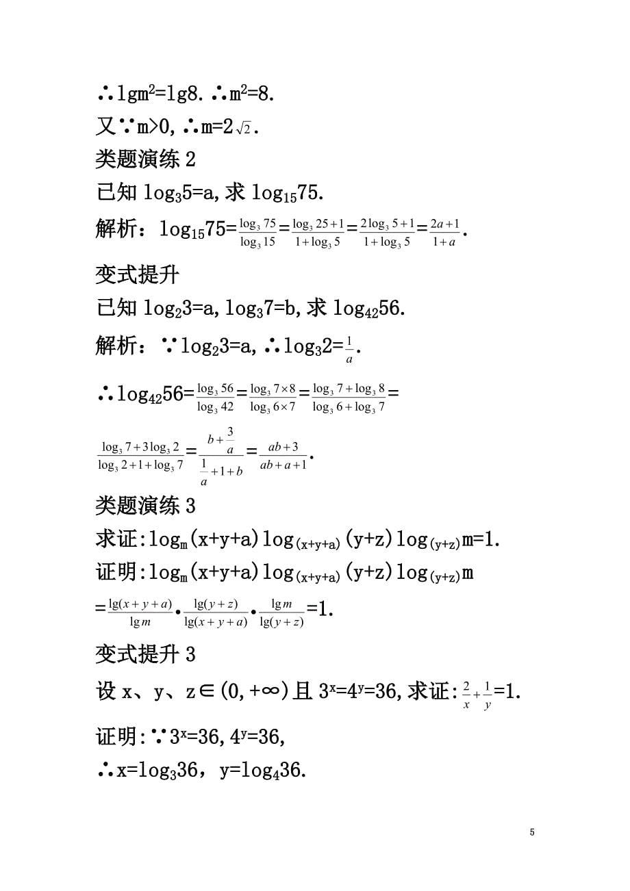 高中数学第三章基本初等函数（Ⅰ）3.2对数与对数函数3.2.1对数及其运算第3课时换底公式与自然对数课堂导学案新人教B版必修1_第5页