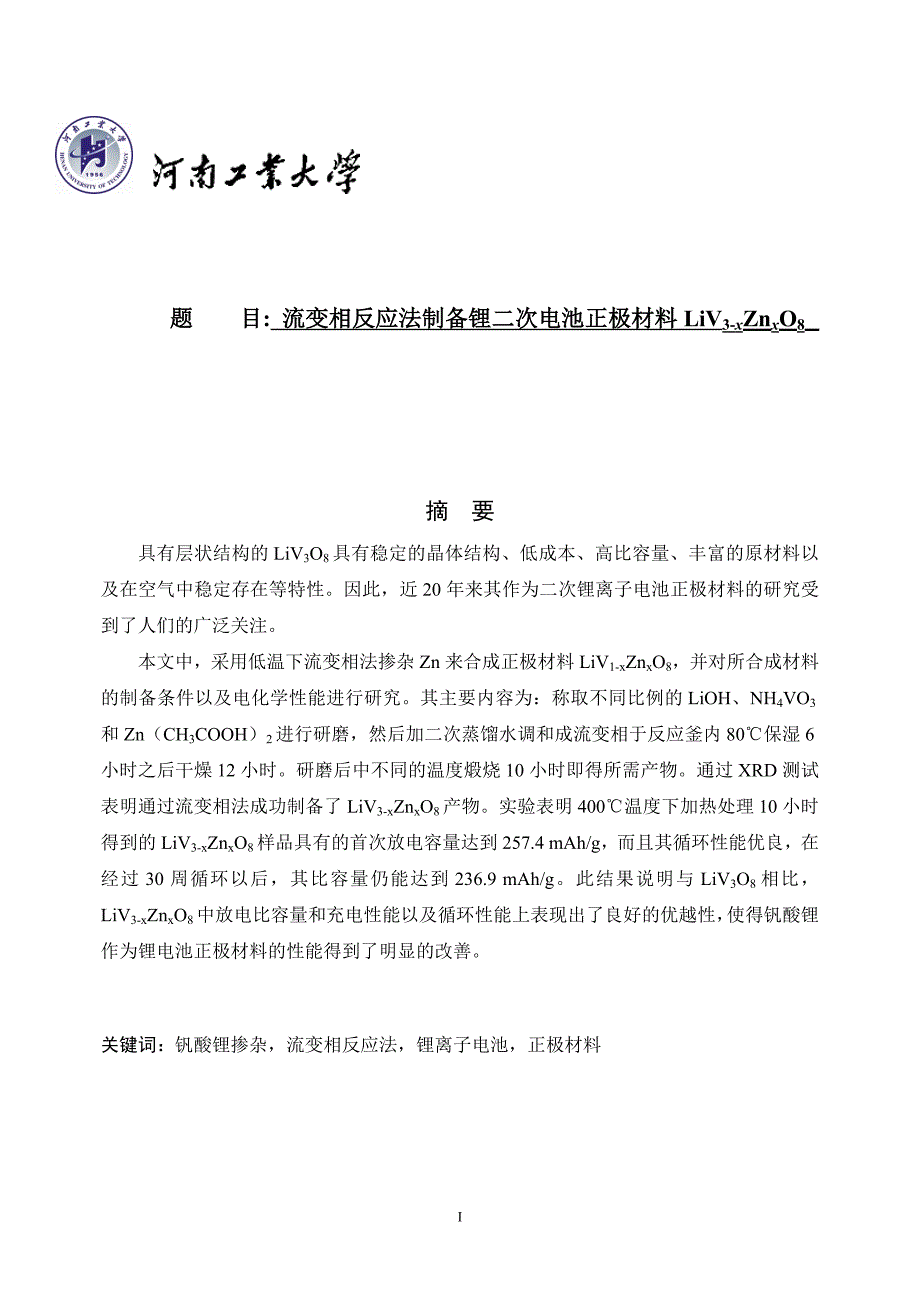 掺杂钒酸锂做可充锂电池正极材料的研究-学位论文.doc_第1页