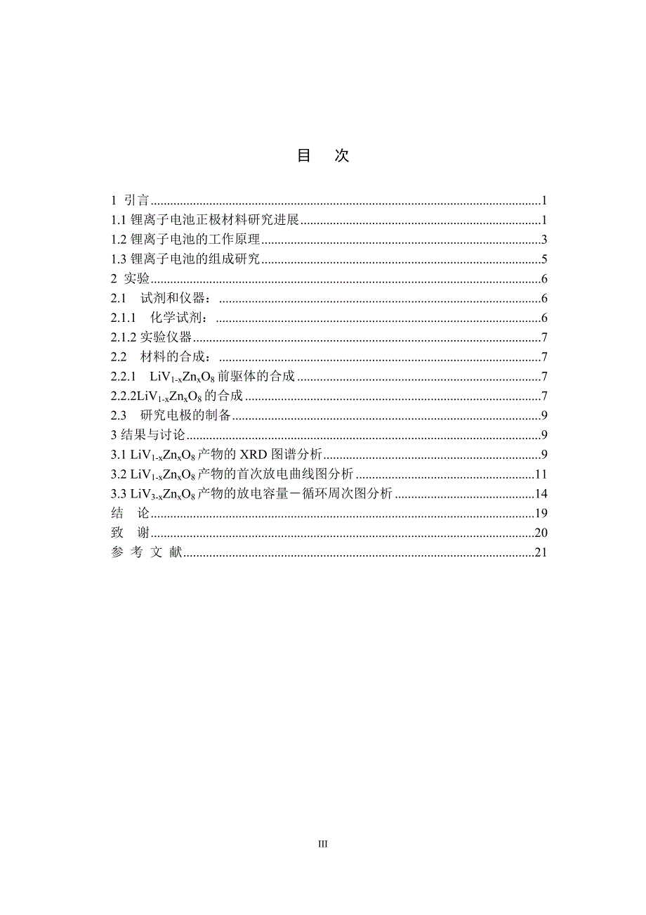 掺杂钒酸锂做可充锂电池正极材料的研究-学位论文.doc_第3页